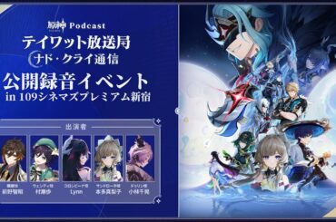 【原神Podcast】テイワット放送局 ナド・クライ通信 公開録音イベント＜前野智昭×村瀬歩×Lynn×本多真梨子×小林千晃＞