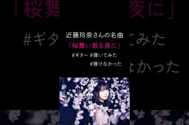 【ギター】〈春の名曲〉 近藤玲奈 - “ 桜舞い散る夜に ” 弾いてみた guitar cover 「バトルアスリーテス大運動会 ReSTART!」TVアニメ ED  【初心者練習曲】