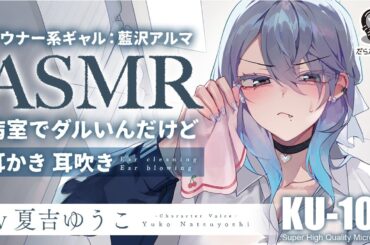 ASMR【耳かき・耳吹き】ダウナーギャルの介抱は、無愛想が気持ちいい。【CV.夏吉ゆうこ】