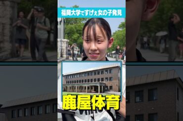 【そんなやつおらん！】福岡大の女の子の蹴った大学がエグすぎる！#Shorts #福岡 #世界 #水泳