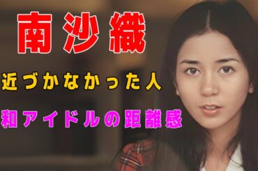 南沙織――近づかなかった国民的アイドルの静かな理由