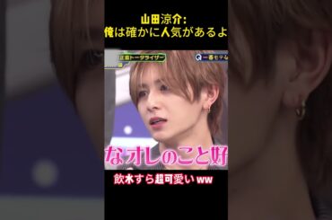 山田涼介：俺は確かに人気があるよ#funny #面白い #山田涼介 #shorts #バラエティー