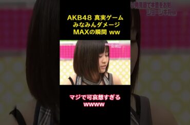 AKB48 真実ゲーム みなみんダメージMAXの瞬間 ww #funny #バラエティ#akb48 #高橋みなみ #板野友美 #小嶋陽菜 #かわいい