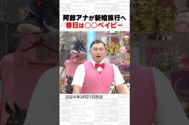 阿部アナが新婚旅行へ 春日は○○ベイビー～オープニング㊺～ #Shorts #オードリー #オドぜひ #若林 #春日
