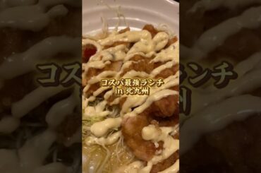 北九州のコスパ最強ランチ #shorts
