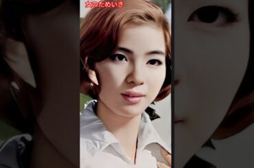 女のためいき / 青江 三奈    A Woman's Sigh / Aoe Mina     #青江三奈         #女のためいき         #shorts