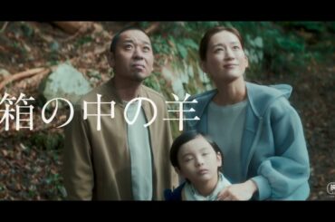 綾瀬はるかと大悟（千鳥）が夫婦役で共演　是枝裕和監督『箱の中の羊』特報【2026年5月29日公開】