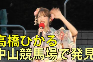 高橋ひかる　中山競馬場で発見　トークショー　2026.1.4