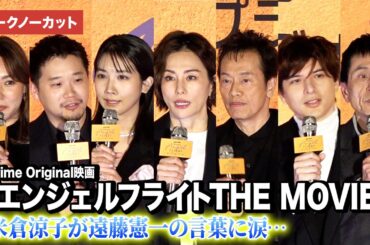 米倉涼子、遠藤憲一の言葉に感涙…松本穂香、城田優ら登壇『エンジェルフライトTHE MOVIE』完成披露試写会【トークノーカット】