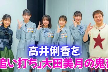 日向坂46高井俐香に「追い打ち」大田美月の鬼畜発言がヤバい…アフレコ現場で起きた悲劇 #日向坂46 #東山奈央