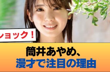 【速報】漫才で魅せた筒井あやめの膨らみ、すごいことに #乃木坂46 #乃木坂46のスター