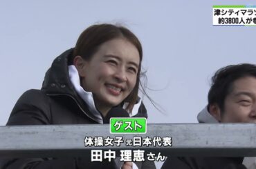 田中理恵さんを迎え開催　津シティマラソン　約3800人が参加