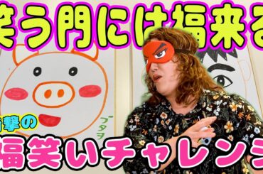 【爆笑】福笑い上手にでっきるっかな〜♪