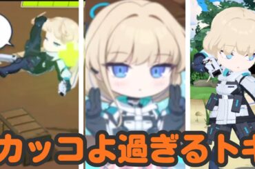 カッコ良すぎるトキのまとめ【ブルアカ】