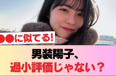 【日向坂46】男装陽子ってもっと評価されるべきだろ #日向坂46 #日向坂 #日向坂で会いましょう #乃木坂46 #櫻坂46