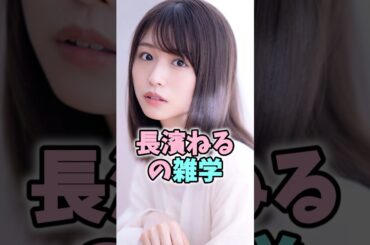 長濱ねるの雑学 #長濱ねる #芸能人 #shorts #雑学