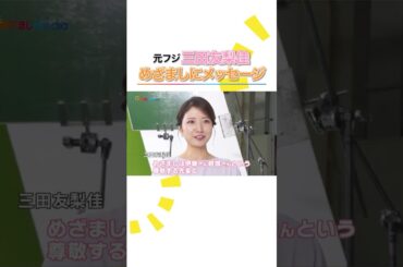 元フジテレビアナウンサー #三田友梨佳 CM初出演で"古巣" #めざましテレビ にメッセージ