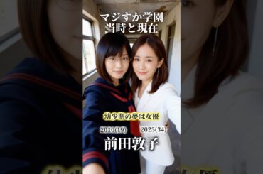 【AKB48】【マジすか学園】若い頃の夢と現在