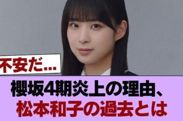 【悲報】櫻坂4期生の松本和子さん #櫻坂46 #櫻坂46の家