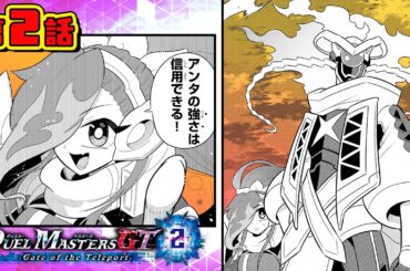 【ボイスコミック#2】デュエル・マスターズGT2  Gate of the Teleport 〈CV：花守ゆみり、夏吉ゆうこ〉