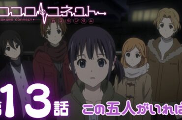 【公式アニメ】「ココロコネクト」｜第13話｜3/1(日)19:59まで【期間限定無料配信】