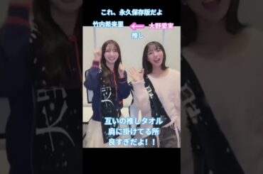 これ、永久保存版だよ #竹内希来里 #大野愛実 #日向坂 #日向坂46  #日向坂で会いましょう