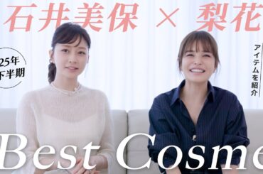 2025年下半期ベストコスメ！梨花さんと今年一番使ったアイテムたちを紹介！