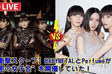 【衝撃スクープ】BABYMETALとPerfumeが“秘密の女子会”を開催していた！ラジオで明かされた、ただの食事会ではない“涙の絆”と、SU-METALの“意外な素顔”とは。