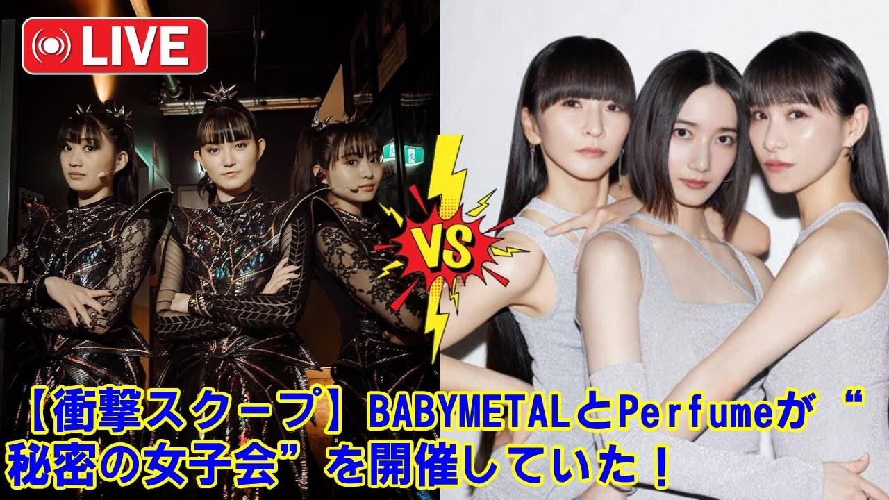 【衝撃スクープ】BABYMETALとPerfumeが“秘密の女子会”を開催していた!ラジオで明かされた、ただの食事会ではない“涙の絆”と、SU-METALの“意外な素顔”とは。 【衝撃スクープ】BABYMETALとPerfumeが“秘密の女子会”を開催していた!ラジオで明かされた、ただの食事会ではない“涙の絆”と、SU-METALの“意外な素顔”とは。