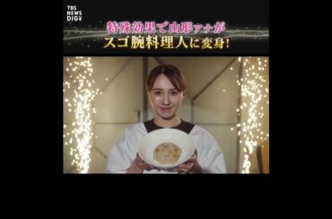 若者に人気！ステージを彩る特殊効果専門会社の社食で「活力メシ」を調査！“こっそりヘルシー”のアイデア満載【それスタ】｜TBS NEWS DIG　#shorts