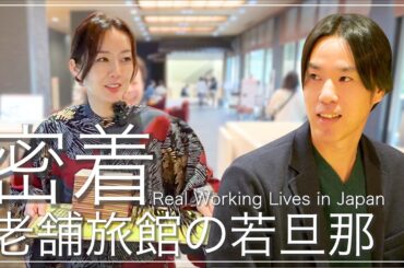 この旅館、発想が別次元！若旦那の1日に密着してみたら...加藤彩子の”わたしごと” 石川ドキュメンタリー 加賀・山中温泉【前編】