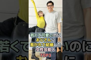 ㊗️200万回再生！若くて可愛いのにおじさんに惹かれて結婚した女性芸能人TOP3　#shorts 　#ランキング　#雑学　#芸能人　#芸能　#夫婦 　#高橋愛　#蜂谷晏海　#井戸田潤　#あべこうじ