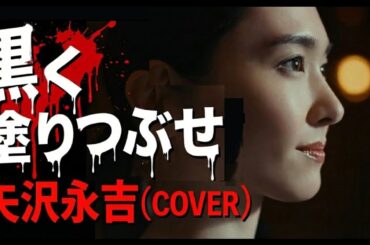 『黒く塗りつぶせ』（新垣結衣Ver.)矢沢永吉cover 歌:Mrs.KiwiFruit ＃ガッキー ＃新垣結衣 ＃矢沢永吉 #黒く塗りつぶせ #aivoice #COVER