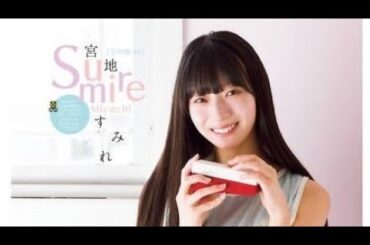 大人びた透明感✨】日向坂46・宮地すみれ💐20歳初ソログラビアで魅せた“成長の現在地”📸週チャン表紙が話題！