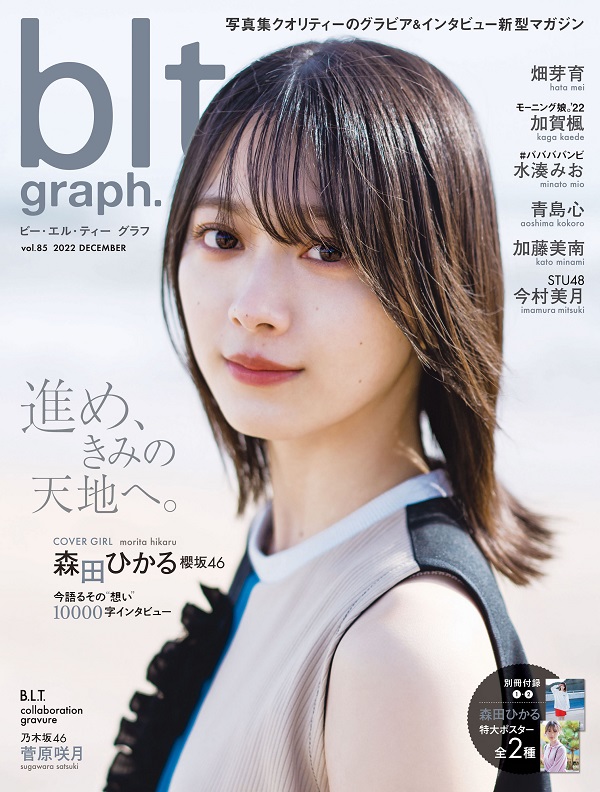 森田ひかる（櫻坂46）が登場。「blt graph.vol.85」表紙公開 – TOWER RECORDS ONLINE