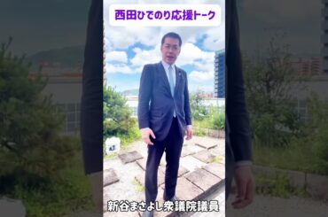 新谷まさよし　衆議院議員【西田ひでのり応援トーク】
