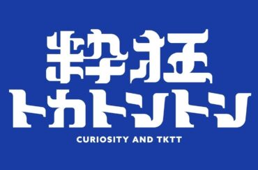 【ゲスト:庄子真央】粋狂トカトントン #44 (2026年2月10日)