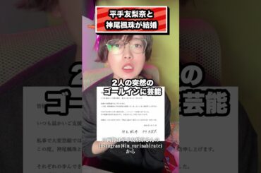 平手友梨奈と 神尾楓珠が結婚#平手友梨奈#神尾楓珠#欅坂46#櫻坂46#結婚