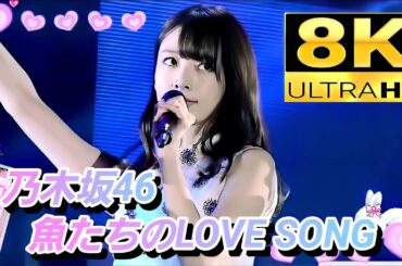 【8K】乃木坂46『魚たちのLOVE SONG』(橋本奈々未〜卒業コンから〜)
