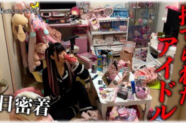 アイドル事務所やめるなら160万払え！中学生からアイドルが語る事務所の闇を1日密着しながら暴露...