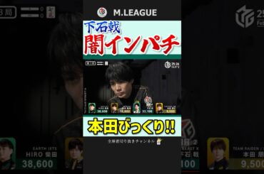 麻雀は悲劇。下石戟のダマ跳満‼【Mリーグ】