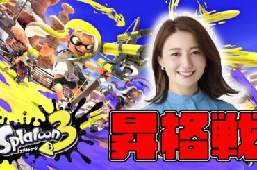 【スプラ3】やっぱりダイナモはいいなぁ！昇格戦できるかな？