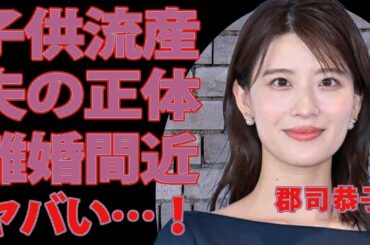 郡司恭子に流産疑惑…結婚相手はまさかの有名人！？家庭内別居で離婚間近の真相に驚愕！美人アナの父親の職業にも一同仰天【芸能】