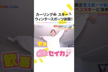 まもなくミラノ五輪開幕！ #井上清華 アナが“都内初”常設リンクでカーリングに挑戦！屋内雪遊び&ソリ対決で大興奮 #めざましテレビ #やってセイカ