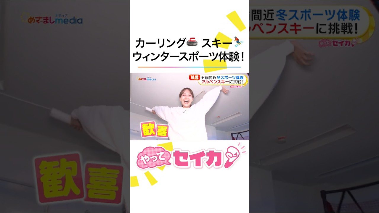 まもなくミラノ五輪開幕! #井上清華 アナが“都内初”常設リンクでカーリングに挑戦!屋内雪遊び&ソリ対決で大興奮 #めざましテレビ #やってセイカ まもなくミラノ五輪開幕! #井上清華 アナが“都内初”常設リンクでカーリングに挑戦!屋内雪遊び&ソリ対決で大興奮 #めざましテレビ #やってセイカ