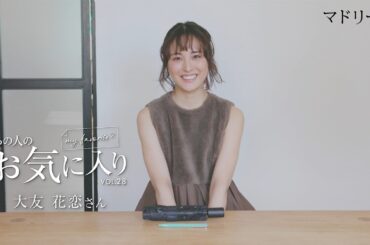 【愛用品紹介】あの人のお気に入り｜大友花恋さん｜マドリーム