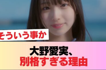 大野愛実ちゃん、アイドル界の大谷翔平だった #日向坂46 #日向坂 #日向坂で会いましょう #乃木坂46 #櫻坂46