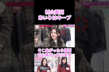 【櫻坂46】村山美羽 あいりはキープ 【そこさく】#櫻坂46 #そこ曲がったら櫻坂 #そこさく #村山美羽 #谷口愛季 #shortvideo #shorts