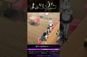 「それはグッドクエスチョンでつ」 #よふかしのうた #CalloftheNight #夏アニメ2025 #ノイタミナ #佐藤元 #雨宮天 #大空直美 #杉田智和