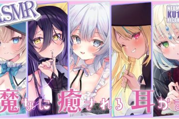 【ASMR・長時間】５人の魔女にお耳かきで癒されちゃう３時間！※総集編【CV.大原さやか / 高柳知葉 / 桜咲千依 / 田中ちえ美 / 末柄里恵】